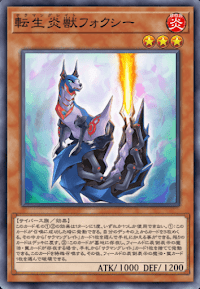 転生炎獣フォクシー