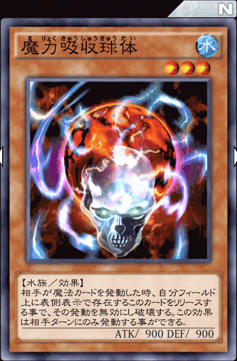 魔力吸収球体