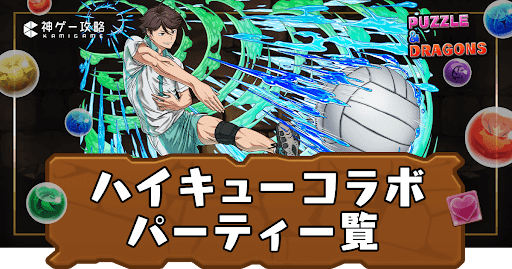 ハイキューパーティ一覧