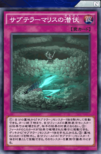 サブテラーマリスの潜伏