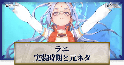 fgo-ラニ