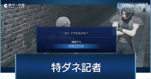 特ダネ記者の出現場所