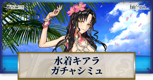 fgo-殺生院キアラ（水着）ガチャシミュレーター