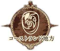 コーストランド地方