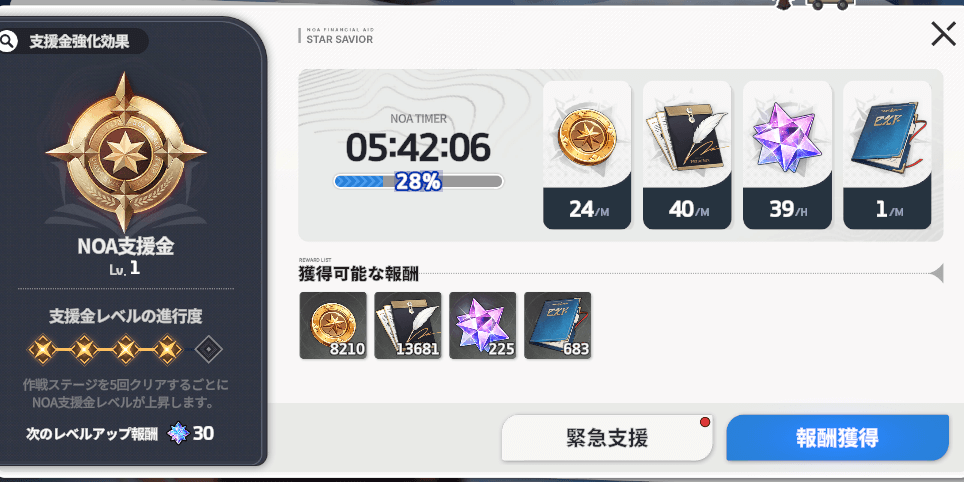 スターセイヴァー_NOA支援金で獲得する