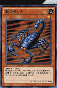 鉄のサソリ
