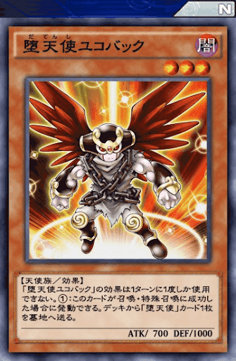 堕天使ユコバック