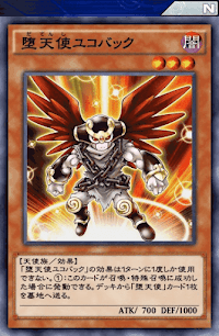 堕天使ユコバック