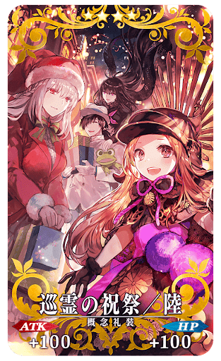 fgo-巡霊の祝祭／陸