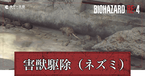 害獣駆除の場所一覧