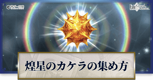 煌星のカケラの集め方