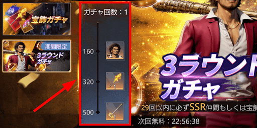 一定回数で仲間や宝飾が確定入手できる