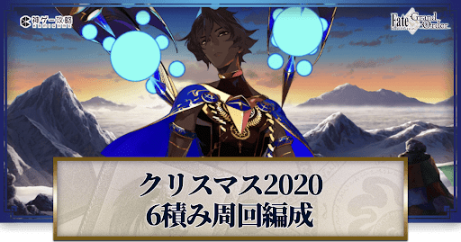 fgo-クリスマス2020