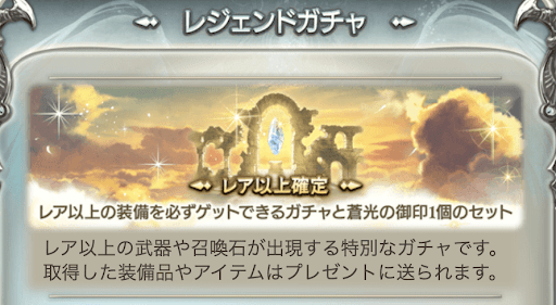 レジェンドガチャ