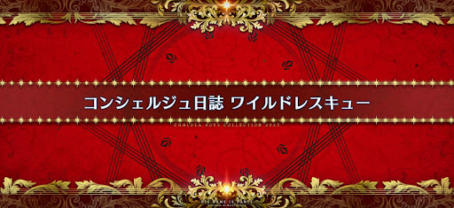 fgo-ホワイトデー2025_コンシェルジュ日誌ワイルドレスキュー