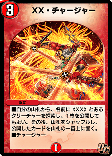 デュエプレ＿XX・チャージャー