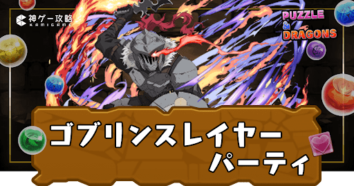 ゴブリンスレイヤーパーティ