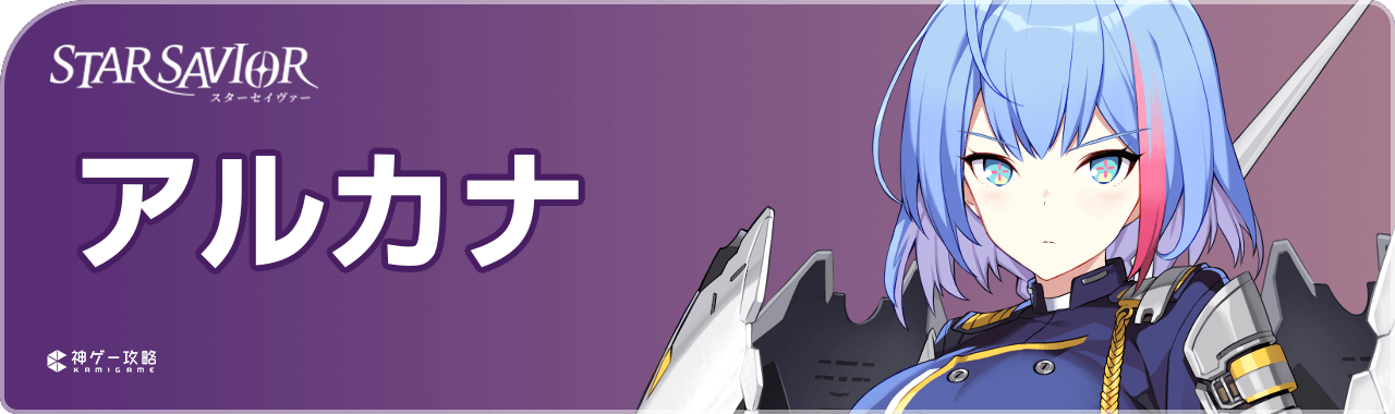 スターセイヴァーのアルカナ