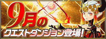 9月クエスト バナー