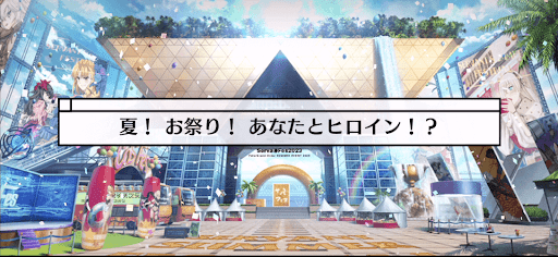 fgo-サバフェス(水着イベント2023)_夏！お祭り！あなたとヒロイン！？