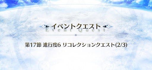 fgo-カマソッソ戦リコレクションクエスト