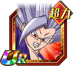 孫悟飯（ビースト）