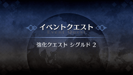 強化クエスト_シグルド強化クエスト２