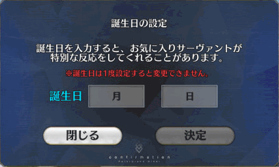 fgo-誕生日の設定