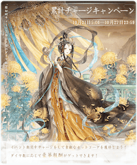 累計チャージキャンペーン