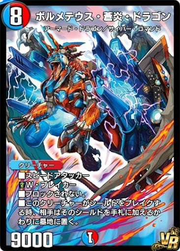 デュエプレ＿ボルメテウス・蒼炎・ドラゴン