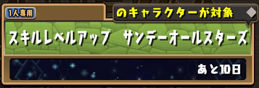 サンデー-スキルレベルアップ