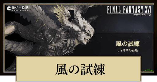 風の試練（ガルーダ）