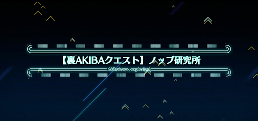 fgo-アキハバラエクスプロージョン_裏アキバ12