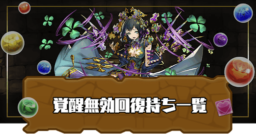 覚醒無効回復スキル持ち一覧