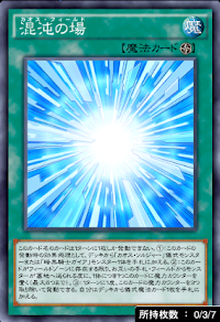 混沌の場
