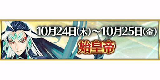 fgo-3000万DL記念始皇帝