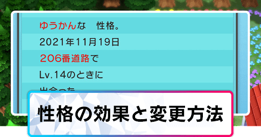 性格の効果と変更方法