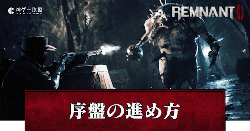 序盤の効率的な進め方