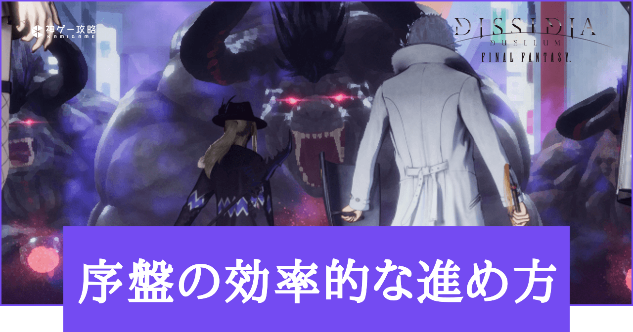 初心者必見！序盤の効率的な進め方