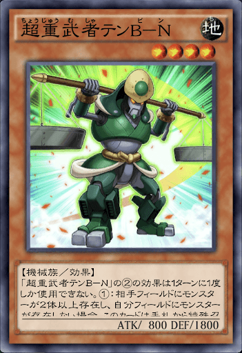 超重武者テンBN