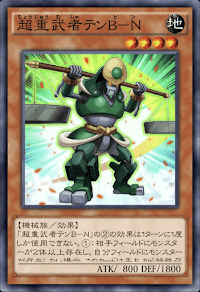 超重武者テンBN
