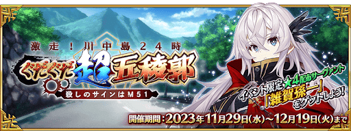 fgo-ぐだぐだ2023