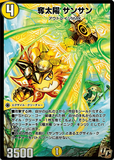 奪太陽 サンサン