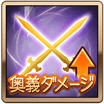 奥義ダメージ