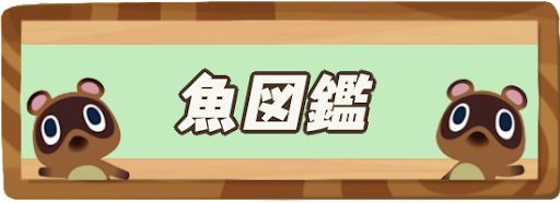 魚図鑑｜値段と出現時期