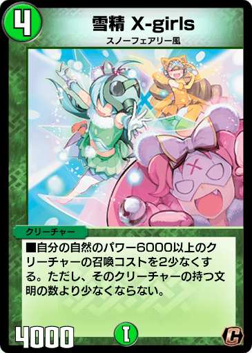 デュエプレ＿雪精 X-girls