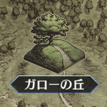 fgo-ガローの丘