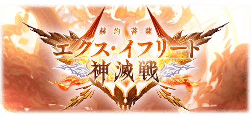 エクスイフリート神滅戦
