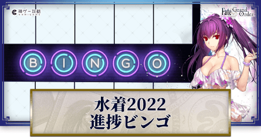 fgo-水着2022イベント