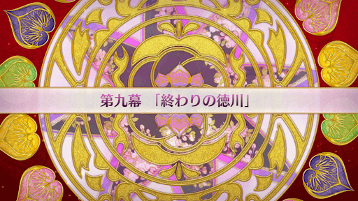 fgo-徳川廻天迷宮大奥_9幕